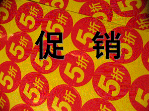 銷售促進(jìn)是一種市場營銷紀(jì)律(存儲版)