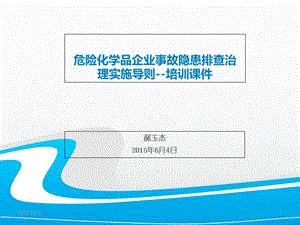 【新整理】危險(xiǎn)化學(xué)品企業(yè)事故隱患排查治理實(shí)施導(dǎo)則片教學(xué)講義-文庫(kù)吧在線文庫(kù)