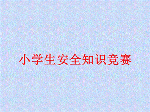 [小學(xué)教育]小學(xué)生安全知識競賽(已改無錯字)