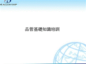 《品管基礎知識培訓》ppt課件-文庫吧在線文庫