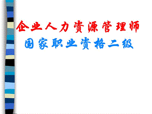 績(jī)效管理(企業(yè)人力資源管理師國(guó)家職業(yè)資格二級(jí))(更新版)
