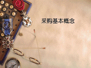 采購計(jì)劃及采購需求知識(留存版)