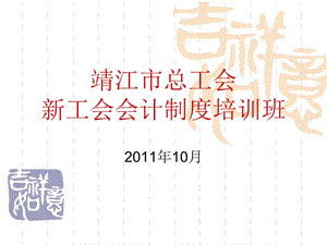 《工會會計制度培訓》ppt課件-文庫吧