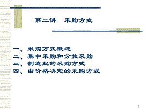 采購(gòu)方式培訓(xùn)講義(已修改)