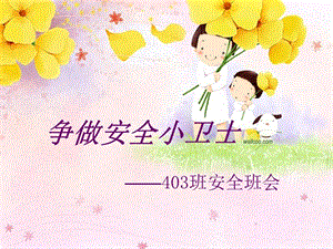 小學(xué)《爭(zhēng)做安全小衛(wèi)士》主題班會(huì)(編輯修改稿)