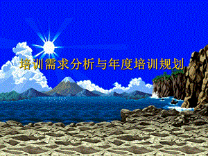 培訓(xùn)需求分析與年度培訓(xùn)規(guī)劃知識(shí)-在線瀏覽