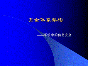 《安全體系架構(gòu)》ppt課件-在線瀏覽
