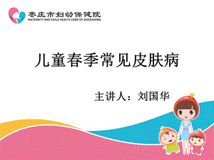 【新整理】兒童春季常見皮膚病ppt課件-資料下載頁