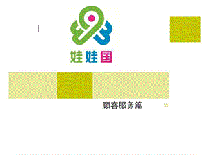百貨商場(chǎng)顧客干事培訓(xùn)-預(yù)覽頁(yè)