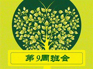 【新整理】重視現(xiàn)在主題班會ppt課件(留存版)