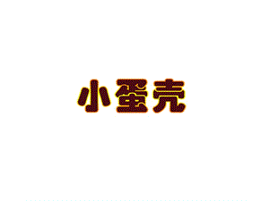 幼兒園小班語言-小蛋殼(已修改)
