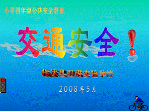 【新整理】小學(xué)四年級(jí)公共安全教育(參考版)