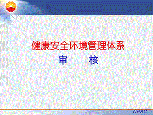 【新整理】hse健康安全環(huán)境管理體系外審審核-文庫吧在線文庫
