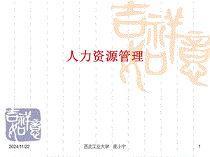 人力資源管理-西北工業(yè)大學(xué)mba講義(完整版)