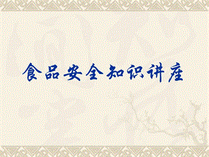 食品安全知識講座(ppt-72頁)(已改無錯字)