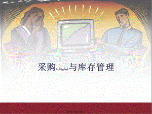 采購與庫存管理培訓(xùn)教材(精品ppt)-展示頁