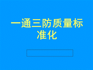 一通三防質(zhì)量標(biāo)準(zhǔn)化1(完整版)