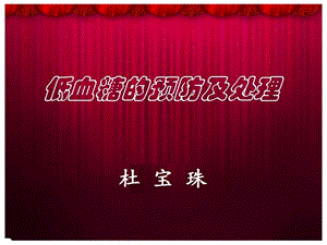 【新整理】糖尿病的預(yù)防和處理ppt課件(留存版)