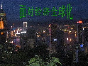面對(duì)經(jīng)濟(jì)全球化課件設(shè)計(jì)-wenkub