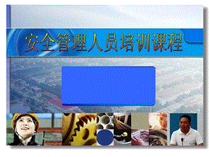 【新整理】安全管理人員培訓課程ppt課件-資料下載頁