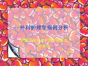 【新版】外科護理學病例分析-全文預(yù)覽