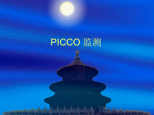【新整理】picco監(jiān)測和護(hù)理ppt課件-文庫吧在線文庫