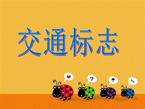 交通標(biāo)志(幼兒園小班)-wenkub