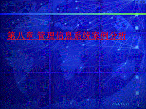 【新版】管理信息系統(tǒng)案例分析-在線瀏覽