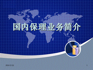 國內(nèi)保理業(yè)務(wù)培訓(xùn)講義-文庫吧資料