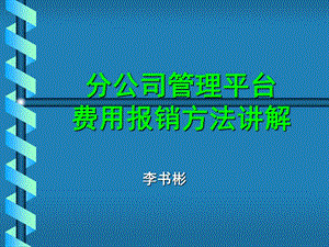 分公司管理平臺(tái)費(fèi)用報(bào)銷(xiāo)方法講解(已修改)