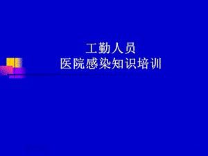 【新整理】工勤人員醫(yī)院感染基本知識(shí)培訓(xùn)(參考版)