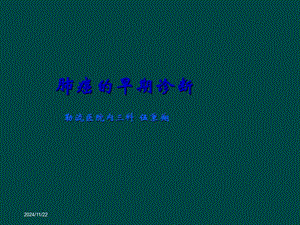 原發(fā)性支氣管肺癌早期診斷課件-在線瀏覽
