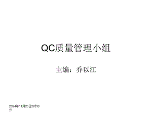 【新整理】qc質(zhì)量管理小組及pdca喬ppt課件-資料下載頁(yè)