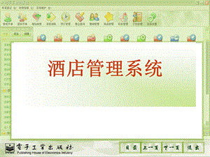 旅游業(yè)酒店管理系統(tǒng)-全文預(yù)覽