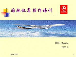 國(guó)際機(jī)票操作培訓(xùn)-文庫(kù)吧在線文庫(kù)