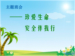 【新版】培訓(xùn)資料-中學(xué)生安全教育-閱讀頁(yè)