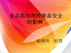 食品添加劑對食品安全的影響(專業(yè)版)