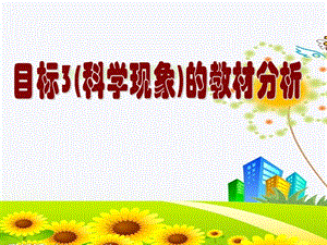 【新整理】幼兒教師培訓(xùn)：(科學(xué)現(xiàn)象)的教材分析-wenkub