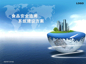 食品安全追溯系統(tǒng)建設(shè)方案-免費(fèi)閱讀