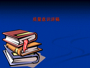 【新整理】企業(yè)-質(zhì)量意識(shí)培訓(xùn)ppt課件-wenkub