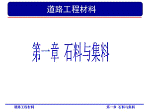 道路工程材料第一章-砂石材料-資料下載頁