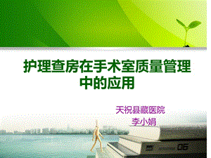 【新整理】護理查房在手術室質(zhì)量管理中的應用ppt課件(更新版)