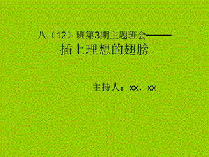 初中班會插上理想的翅膀-全文預(yù)覽