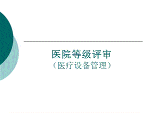 醫(yī)院等級評審(醫(yī)療設備管理)(文件)
