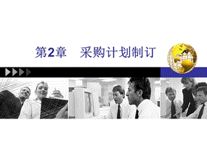 采購計(jì)劃制訂教材-wenkub.com