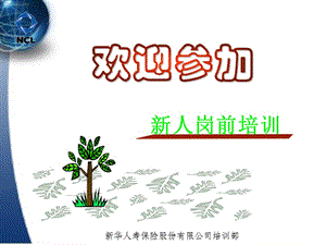 新人崗前培訓(xùn)(開(kāi)訓(xùn))-在線瀏覽
