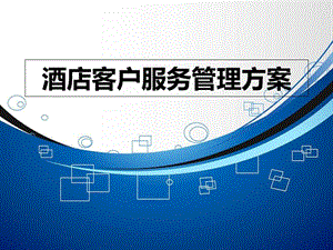 酒店客戶服務(wù)管理方案-預(yù)覽頁