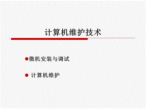 計(jì)算機(jī)維護(hù)技術(shù)教學(xué)課件計(jì)算機(jī)維護(hù)技術(shù)-文庫(kù)吧在線文庫(kù)