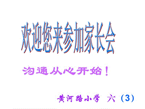 六上年級家長會ppt課件(完整版)