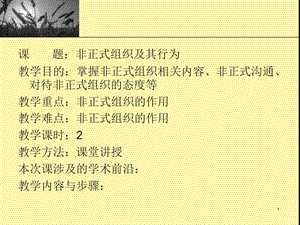 非正式組織及其行為概論-wenkub.com